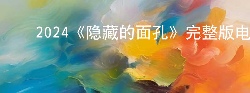 ﻿曾蕴的个人主页,﻿2024《隐藏的面孔》完整版电影/在线观看/百度云-美剧天堂